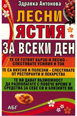 Лесни ястия за всеки ден